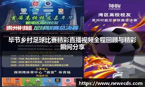 毕节乡村足球比赛精彩直播视频全程回顾与精彩瞬间分享