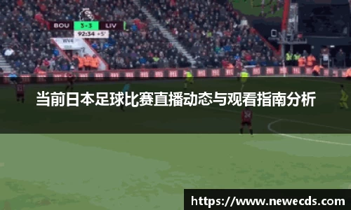 当前日本足球比赛直播动态与观看指南分析