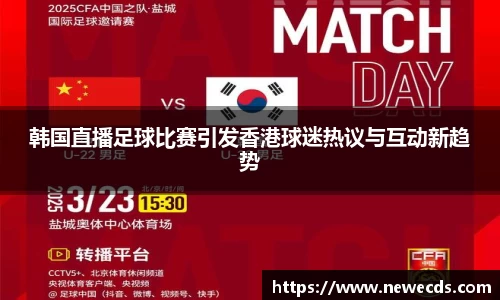 韩国直播足球比赛引发香港球迷热议与互动新趋势