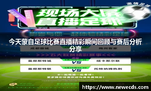 今天蒙自足球比赛直播精彩瞬间回顾与赛后分析分享