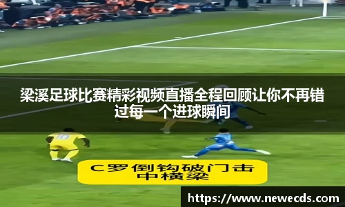 梁溪足球比赛精彩视频直播全程回顾让你不再错过每一个进球瞬间