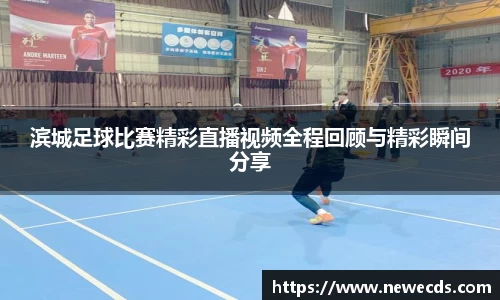 滨城足球比赛精彩直播视频全程回顾与精彩瞬间分享