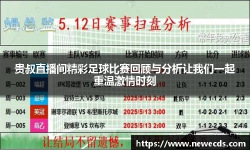 贵叔直播间精彩足球比赛回顾与分析让我们一起重温激情时刻