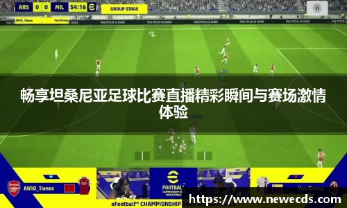 畅享坦桑尼亚足球比赛直播精彩瞬间与赛场激情体验