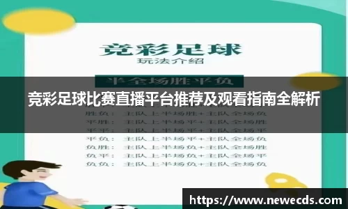 竞彩足球比赛直播平台推荐及观看指南全解析