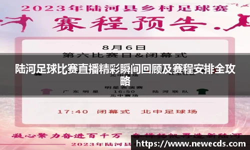 陆河足球比赛直播精彩瞬间回顾及赛程安排全攻略