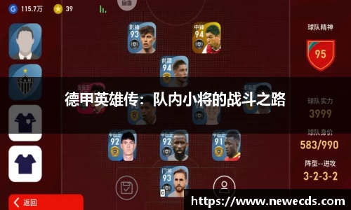 德甲英雄传：队内小将的战斗之路