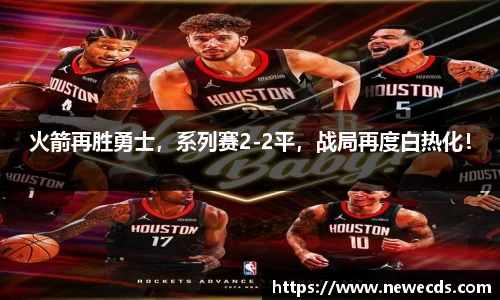 火箭再胜勇士，系列赛2-2平，战局再度白热化！