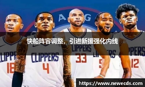 快船阵容调整，引进新援强化内线