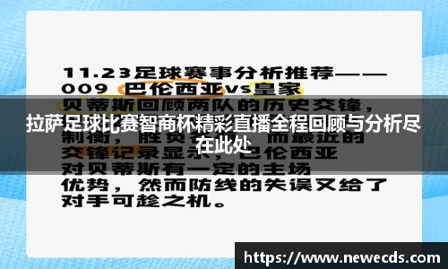 拉萨足球比赛智商杯精彩直播全程回顾与分析尽在此处