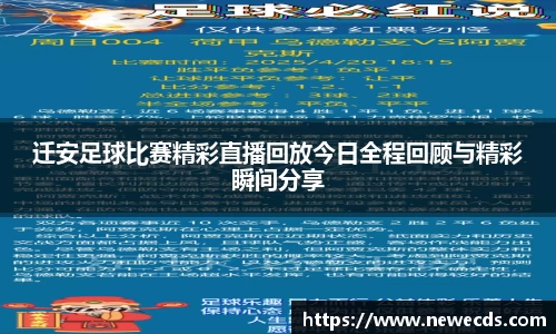 迁安足球比赛精彩直播回放今日全程回顾与精彩瞬间分享