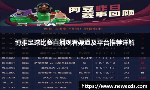 博雅足球比赛直播观看渠道及平台推荐详解
