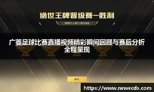 广菱足球比赛直播视频精彩瞬间回顾与赛后分析全程呈现