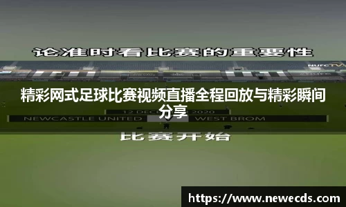 精彩网式足球比赛视频直播全程回放与精彩瞬间分享