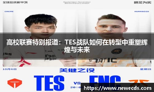 高校联赛特别报道：TES战队如何在转型中重塑辉煌与未来