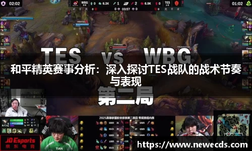 和平精英赛事分析：深入探讨TES战队的战术节奏与表现