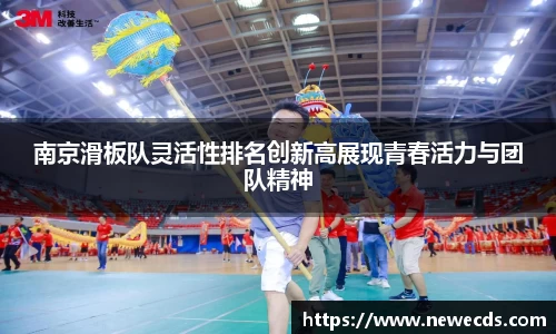南京滑板队灵活性排名创新高展现青春活力与团队精神