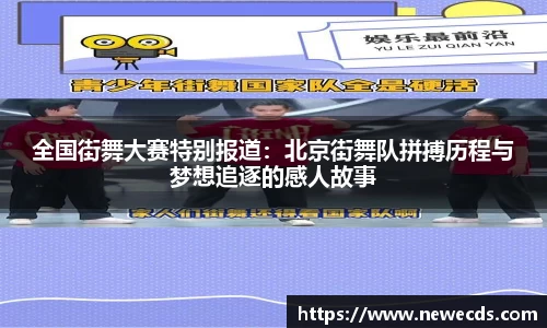 全国街舞大赛特别报道：北京街舞队拼搏历程与梦想追逐的感人故事