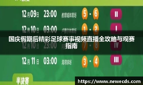 国庆假期后精彩足球赛事视频直播全攻略与观赛指南