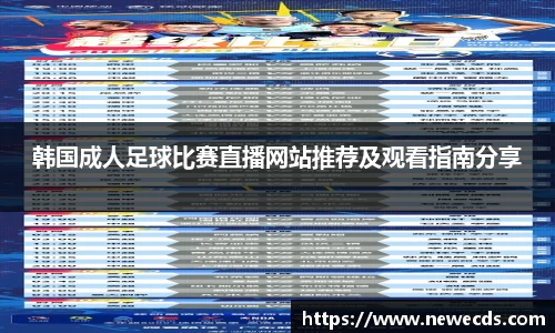 韩国成人足球比赛直播网站推荐及观看指南分享
