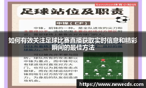 如何有效关注足球比赛直播获取实时信息和精彩瞬间的最佳方法