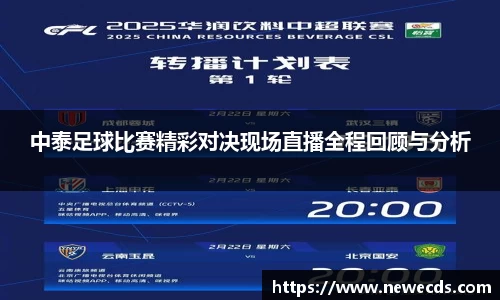中泰足球比赛精彩对决现场直播全程回顾与分析