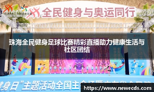 珠海全民健身足球比赛精彩直播助力健康生活与社区团结