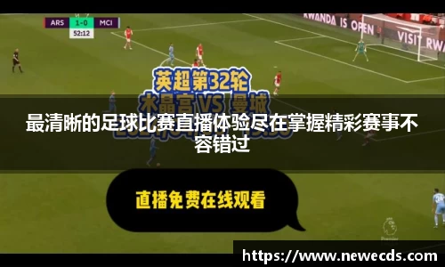 最清晰的足球比赛直播体验尽在掌握精彩赛事不容错过