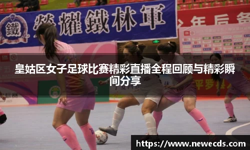 皇姑区女子足球比赛精彩直播全程回顾与精彩瞬间分享
