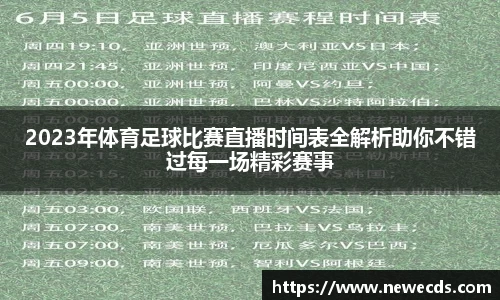 2023年体育足球比赛直播时间表全解析助你不错过每一场精彩赛事