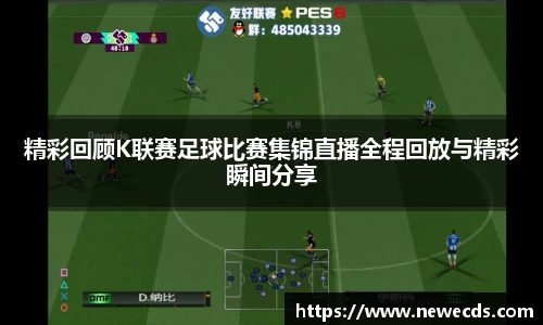 精彩回顾K联赛足球比赛集锦直播全程回放与精彩瞬间分享