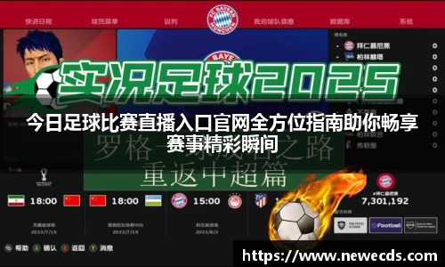 今日足球比赛直播入口官网全方位指南助你畅享赛事精彩瞬间