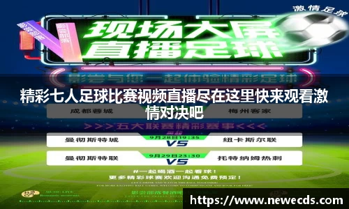 精彩七人足球比赛视频直播尽在这里快来观看激情对决吧