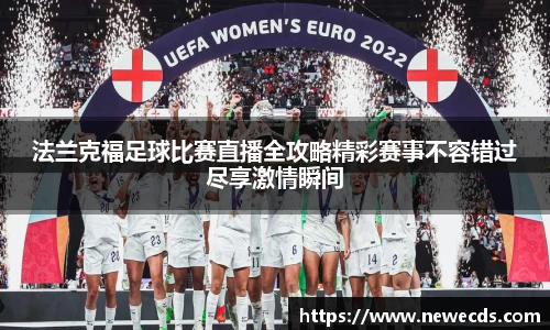 法兰克福足球比赛直播全攻略精彩赛事不容错过尽享激情瞬间