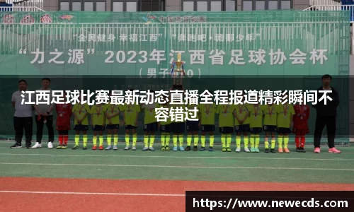 江西足球比赛最新动态直播全程报道精彩瞬间不容错过