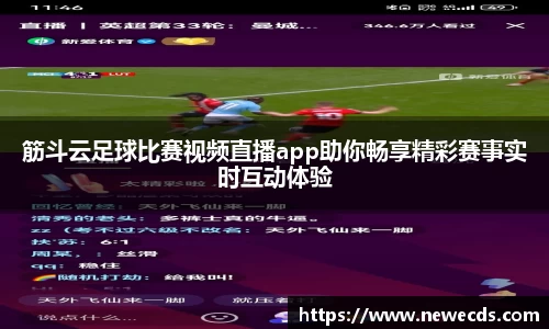 筋斗云足球比赛视频直播app助你畅享精彩赛事实时互动体验