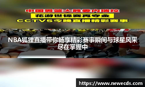 NBA狐狸直播带你畅享精彩赛事瞬间与球星风采尽在掌握中