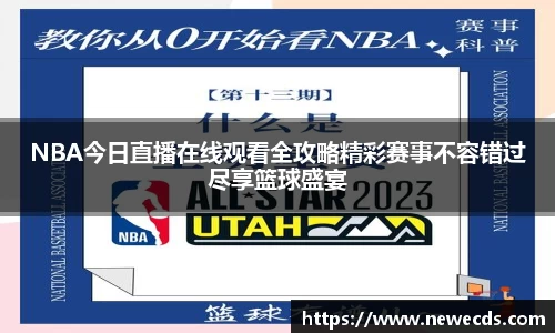 NBA今日直播在线观看全攻略精彩赛事不容错过尽享篮球盛宴