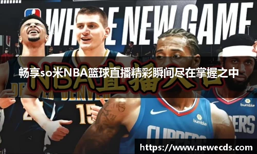 畅享so米NBA篮球直播精彩瞬间尽在掌握之中