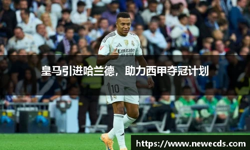 皇马引进哈兰德，助力西甲夺冠计划