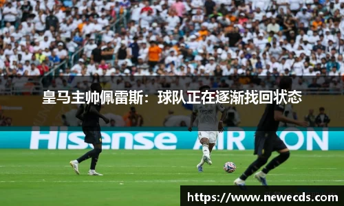 皇马主帅佩雷斯：球队正在逐渐找回状态