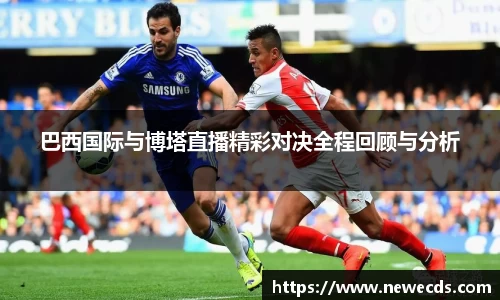 巴西国际与博塔直播精彩对决全程回顾与分析