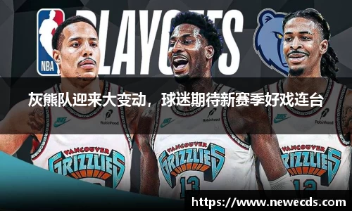 灰熊队迎来大变动，球迷期待新赛季好戏连台