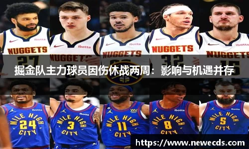 掘金队主力球员因伤休战两周：影响与机遇并存