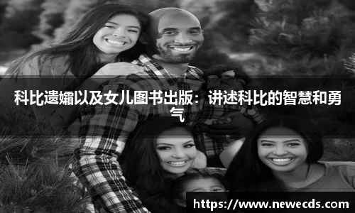 科比遗孀以及女儿图书出版：讲述科比的智慧和勇气