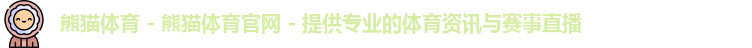 熊猫体育app